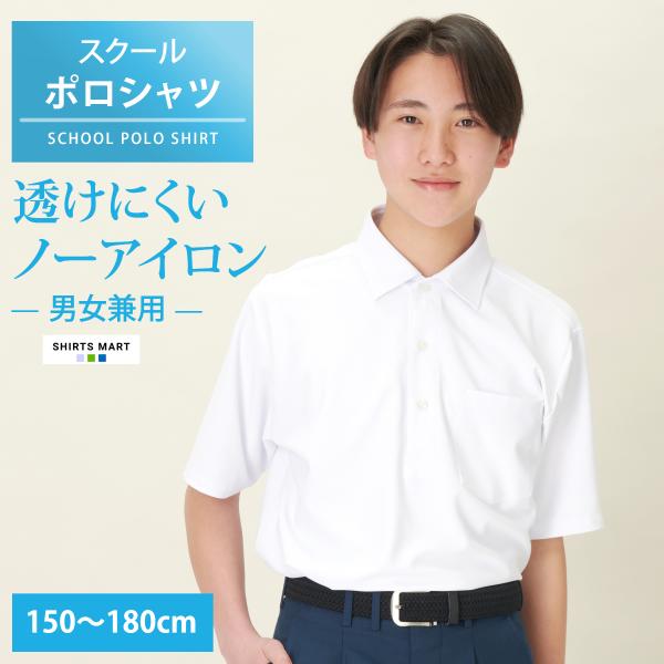 ノーアイロン スクールポロシャツ 半袖 男子 ニットシャツ 透けにくい UVカット 超速乾 ストレッ...