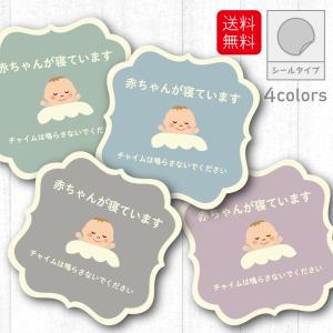 赤ちゃんが寝ています　チャイムを鳴らさないでください