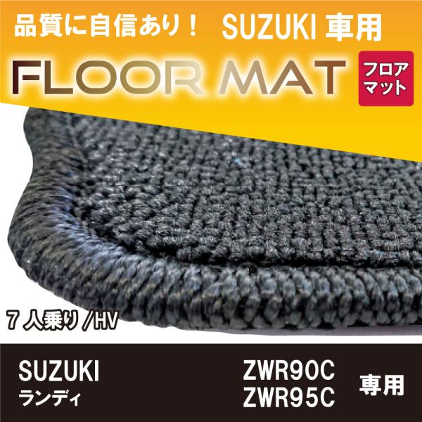 スズキ ランディ ZWR90C/ZWR95C フロアマット 黒 SUZUKI ７人乗り/HV ※お車...