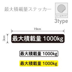 最大積載量 ステッカー シール トラック ハイエース キャラバン 3000kg
