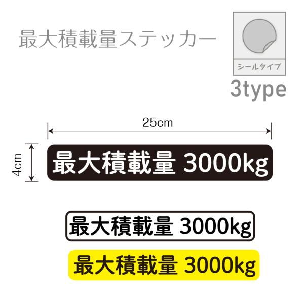 最大積載量 ステッカー シール トラック ハイエース キャラバン 3000kg 送料無料 車検対応