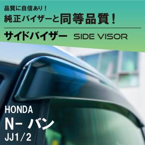 ホンダ（HONDA） 純正 ドアバイザー N-VAN/N-VAN e: JJ1/JJ2/JJ3 08R04