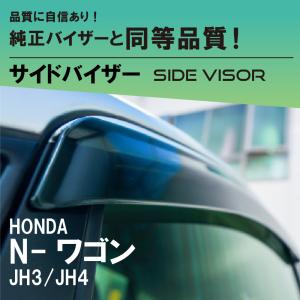 N-WGN Nワゴンカスタム JH3 JH4：純正 ドアバイザー(フロント・リア用