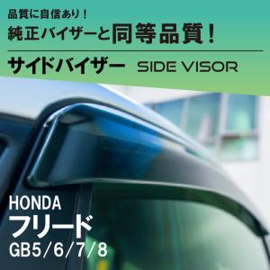 HONDA ホンダ 純正 ドアバイザー 08R04-SYY-001 フリード フリード
