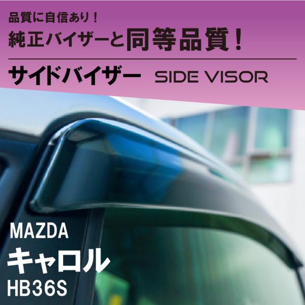 マツダ キャロル サイドバイザーノーマルタイプ HB36S MAZDA