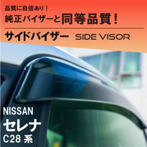 セレナ SERENA 海外 日産純正 ドアバイザー 2022年11月〜 NISSAN