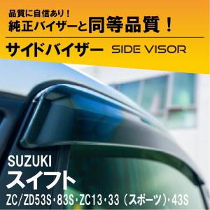 スイフト (OT)ドアバイザー(スモークグレー)前後左右分セット「スズキ