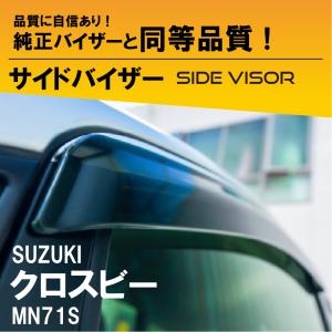 クロスビー (NT)ドアバイザー(1台分セット)「スズキ純正用品