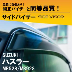 ハスラー (TO)ドアバイザーセット(前後左右分セット)「スズキ純正用品