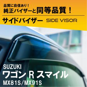 ワゴンR スマイル ワイドバイザー ※1台分（4枚）セット スズキ純正部品