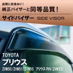 50プリウス　純正サイドバイザー　トヨタ純正部品（08162-47010） TOYOTA純正 プリウス（PRIUS)ZVW50/51/55 サイドバイザー