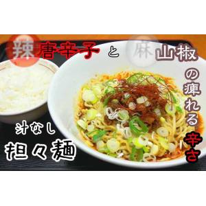 汁なし坦々麺　 4食セット 【送料無料】　　※一部地域を除きます