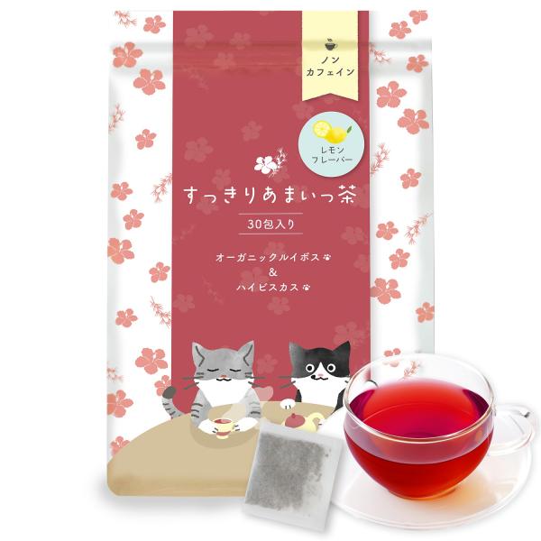 オーガニック ルイボス ＆ ハイビスカス すっきりあまいっ茶 レモンフレーバー 30包 ノンカフェイ...