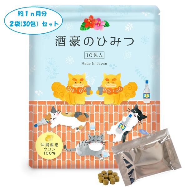 ウコン サプリ 【酒豪のひみつ】 春ウコン 秋ウコン 白ウコン 紫ウコン 沖縄県産 クルクミン （ ...