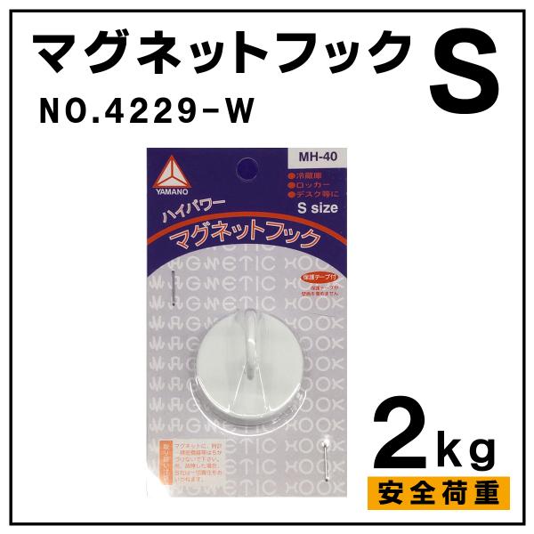 ハイパワーマグネットフックS 福井金属工芸 額受用品 額縁用品