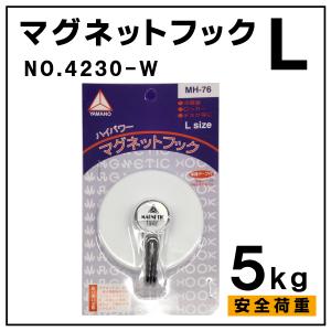 ハイパワーマグネットフックL 福井金属工芸 額受用品 額縁用品