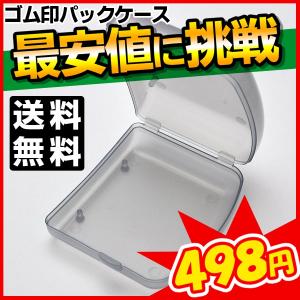 パックケース　ゴム印ケース 業務用 社判ケース 収納 プラスチック 住所印 アドレス