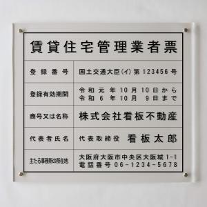 賃貸住宅管理業者登録票アクリル壁付け型　法定看板　標識　表示看板　安値　事務所用｜shirushidou