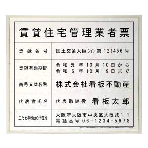 賃貸住宅管理業者登録票スタンダードおりひめ　法定看板　標識　表示看板　安値　事務所用｜shirushidou