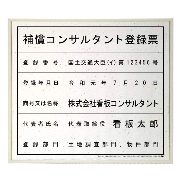 補償コンサルタント登録票スタンダードおりひめ　法定看板　標識　表示看板　安値　事務所用