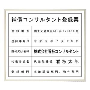 補償コンサルタント登録票スタンダードホワイト　法定看板　標識　表示看板　安値　事務所用｜shirushidou