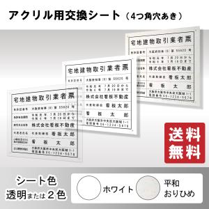 交換シートアクリル看板用透明シート　法定看板　標識　表示看板　安値　事務所用