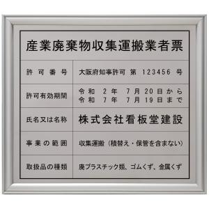 産業廃棄物収集運搬許可証スタンダードシルバー 法定看板 標識 表示