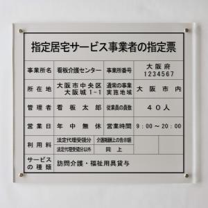 指定居宅サービス事業者の指定票アクリル置き型 自立式 　法定看板　標識　表示看板　安値　事務所用｜shirushidou