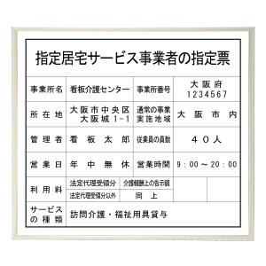 指定居宅サービス事業者の指定票スタンダードホワイト　法定看板　標識　表示看板　安値　事務所用｜shirushidou
