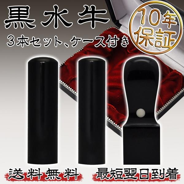 会社印 黒水牛 くろすいぎゅう  芯持ち 3本Ａセット　ケース3本用付き 　法人 会社設立 本 実印...