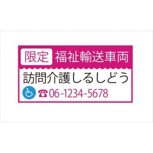 福祉輸送車両 限定 マグネット　デザイン1B　ピンク｜shirushidou