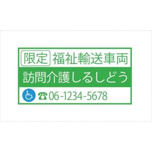 福祉輸送車両 限定 マグネット　デザイン1C　緑｜shirushidou