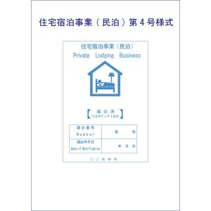 民泊届出住宅に掲げる標識 第４号様式マグネットシート 民泊　マグネット　名入れ｜shirushidou