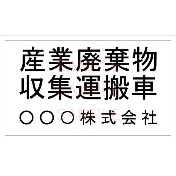 産廃車マグネットシート3行タイプ 黒A 　産業廃棄物収集運搬車両表示用　　マグネット　名入れ