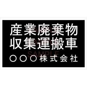 産廃車マグネットシート3行タイプ 黒B 　産業廃棄物収集運搬車両表示用　　マグネット　名入れ｜shirushidou