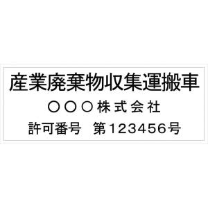 産廃車マグネットシート3行タイプ番号入り 黒A 　産業廃棄物収集運搬車両表示用　　マグネット　名入れ｜shirushidou