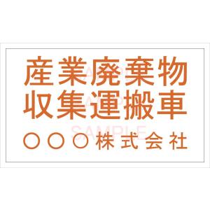 産廃車マグネットシート3行タイプ オレンジA 　産業廃棄物収集運搬車両表示用　　マグネット　名入れ｜shirushidou