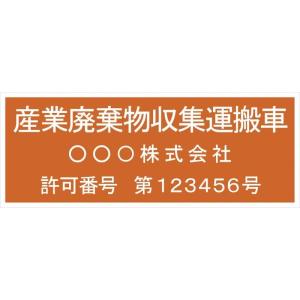 産廃車マグネットシート3行タイプ番号入り オレンジB 　産業廃棄物収集運搬車両表示用　　マグネット　名入れ｜shirushidou