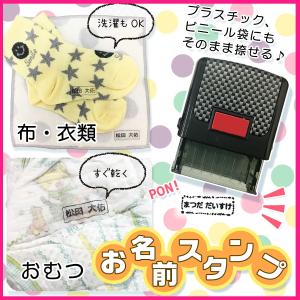 お名前スタンプ 名前スタンプ 油性 布 おむつ ビニール 服 衣類 マスク 連続捺印 はんこ