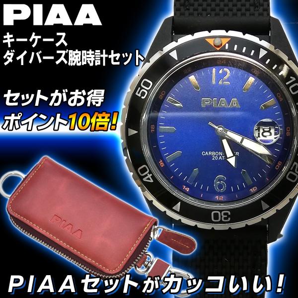 PIAA 本革多機能スマートキーケース+腕時計 20気圧防水 ダイバーズウォッチセット　　 キーホル...