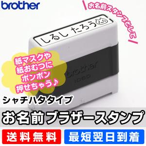 ブラザースタンプ（浸透印）1060（黒）お名前スタンプ/そのまま捺せる 名前スタンプ 名前シール おむつ 入園 入学 保育園 幼稚園 出産祝い｜shirushidou