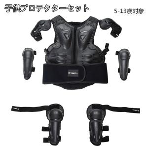 チェストガード　プロテクター セット　スケート　スキー　アウトドアスポーツ　キッズ