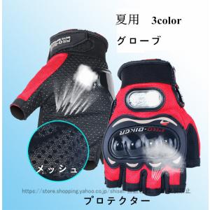 バイクグローブ　バイク用品　夏　通気　プロテクター　指切り半指　