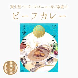 東京・銀座 資生堂パーラー ビーフカレー...