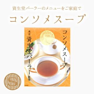東京・銀座 資生堂パーラー コンソメスープ...