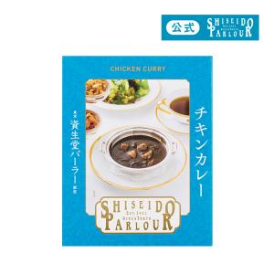 レトルト 洋食 グルメ 資生堂パーラー チキンカレー 伝統製法が生み出したソースの香ばしさと深 いコク カレー 単品 200g 5個ご購入につき手提げ袋1枚 長期保存｜shiseido-parlour