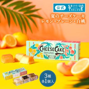 父の日 資生堂パーラー チーズケーキ 3種 各1個入（レモン・プレーン・白桃）数量 限定 濃厚 チーズケーキ 国産 瀬戸内 レモン 桃 ピーチ スイーツ お中元 爆買｜資生堂パーラー
