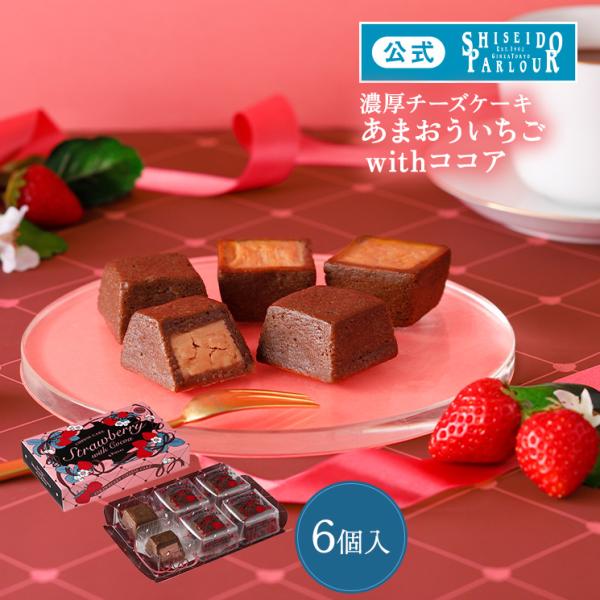 クリスマス 2025 公式 資生堂パーラー いちごチーズケーキwithココア 6個入 あまおう苺 濃...
