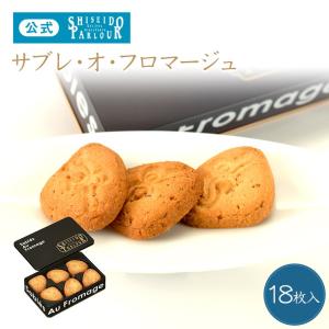 資生堂パーラー サブレ・オ・フロマージュ18枚入 東京・銀座...