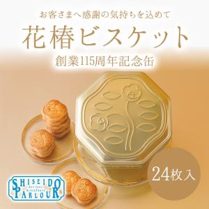 資生堂パーラー 花椿ビスケット24枚入 創業115周年記念缶...